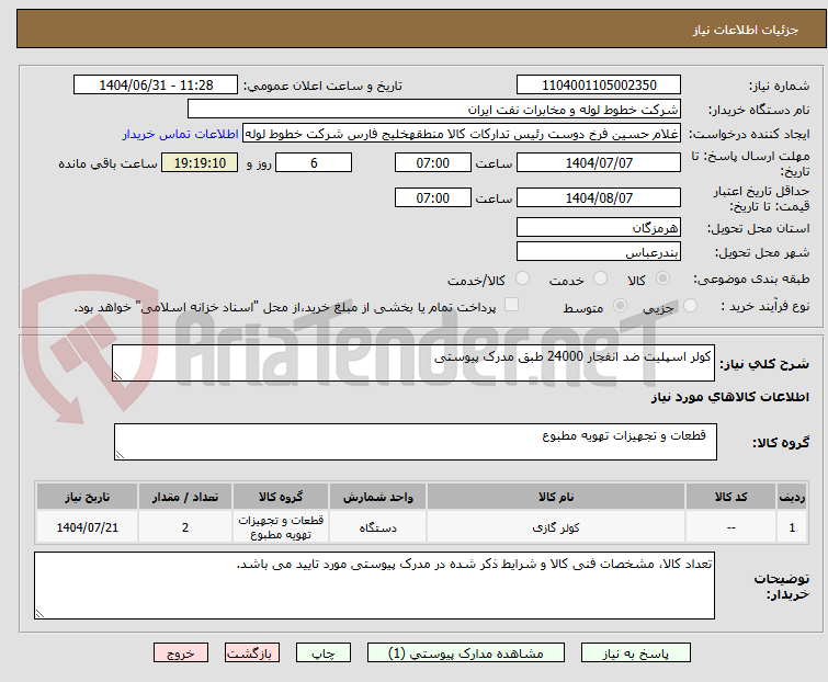 تصویر کوچک آگهی کولر اسپلیت ضد انفجار 24000 طبق مدرک پیوستی