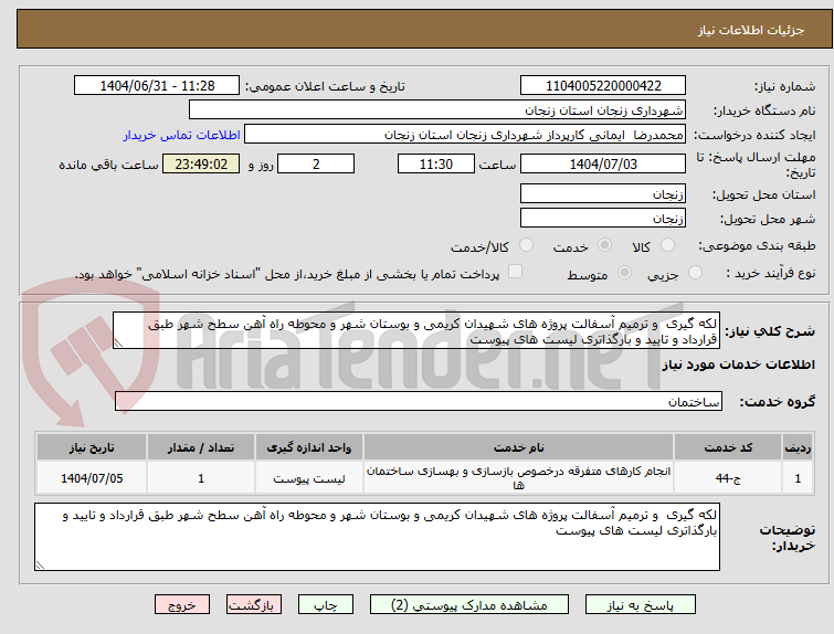 تصویر کوچک آگهی لکه گیری  و ترمیم آسفالت پروژه های شهیدان کریمی و بوستان شهر و محوطه راه آهن سطح شهر طبق قرارداد و تایید و بارگذاتری لیست های پیوست 