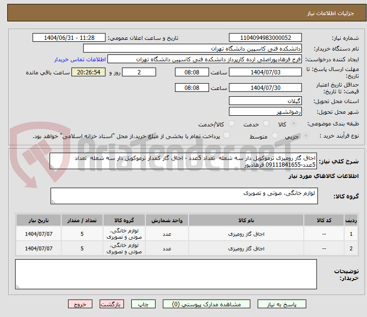 تصویر کوچک آگهی اجاق گاز رومیزی ترموکوبل دار سه شعله تعداد 5عدد - اجاق گاز کمدار ترموکوبل دار سه شعله تعداد 5عدد-09111841655 فرهادپور