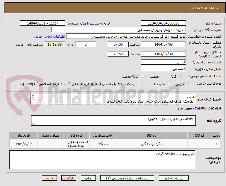تصویر کوچک آگهی 4عدد
آبگرمکن گازی ایستاده ایران شرق مدل 930 یاس 140 لیتری
