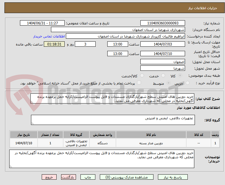 تصویر کوچک آگهی خرید دوربین های امنیتی سطح شهر/بارگذاری مستندات و فایل پیوست الزامیست/کرایه حمل برعهده برنده آگهی/تخلیه در محلی که شهرداری معرفی می نماید.