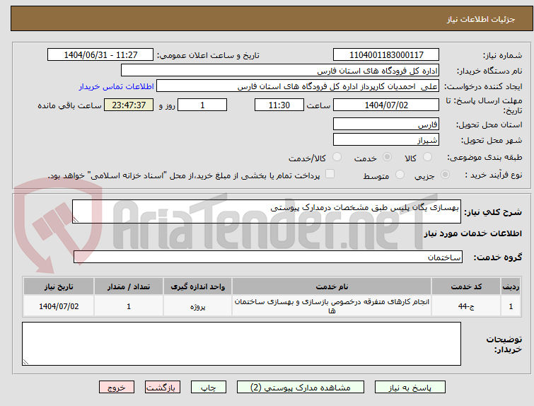 تصویر کوچک آگهی بهسازی یگان پلیس طبق مشخصات درمدارک پیوستی