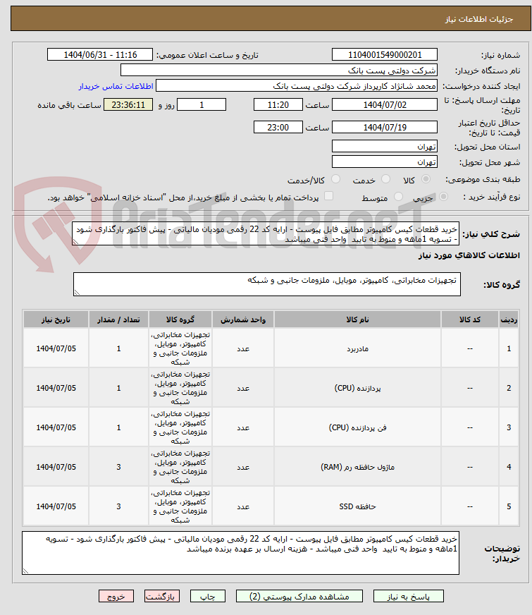 تصویر کوچک آگهی خرید قطعات کیس کامپیوتر مطابق فایل پیوست - ارایه کد 22 رقمی مودیان مالیاتی - پیش فاکتور بارگذاری شود - تسویه 1ماهه و منوط به تایید  واحد فنی میباشد