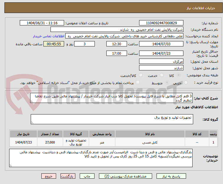 تصویر کوچک آگهی 3 قلم کابل مطابق با شرح فایل پیوست/ تحویل کالا درب انبار شرکت خریدار / پیشنهاد مالی طبق شرح تقاضا تنظیم گردد