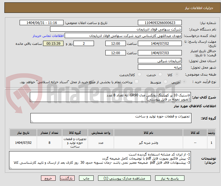 تصویر کوچک آگهی لاستیک 10 پر کوپلینگ روتکس مدل GR90  به تعداد 8 عدد
(تصویر نمونه در فایل پیوستی)