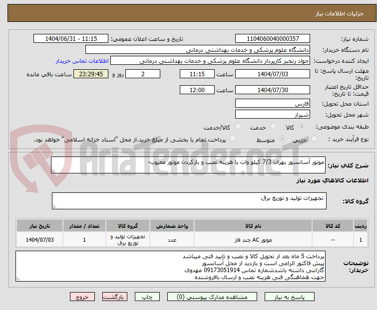 تصویر کوچک آگهی موتور آسانسور بهران 7/3 کیلو وات با هزینه نصب و بازکردن موتور معیوب-