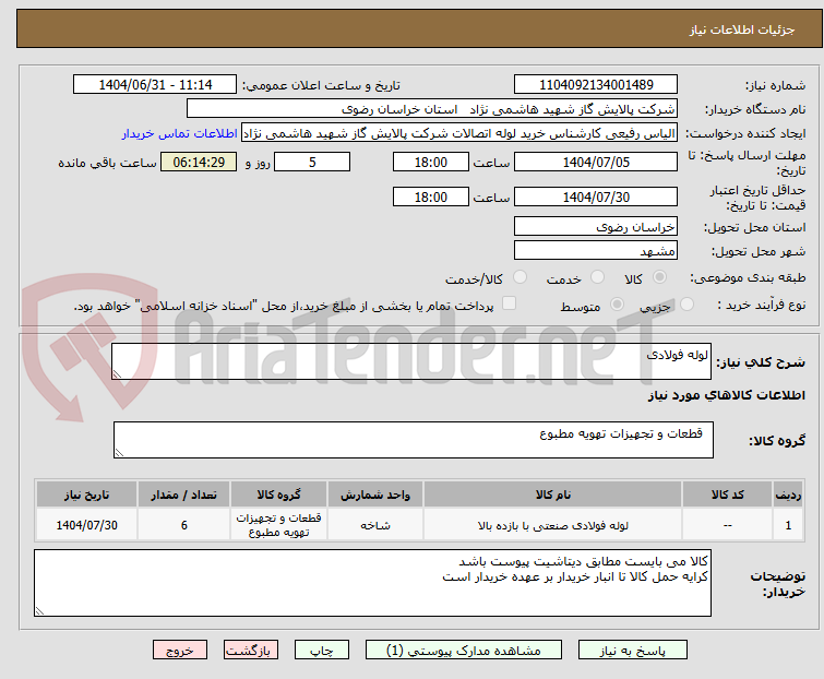 تصویر کوچک آگهی لوله فولادی