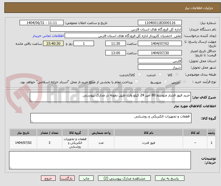 تصویر کوچک آگهی خرید فیوز فشار متوسط 80 آمپر 24 کیلو ولت طبق نمونه در مدارک پیوستی