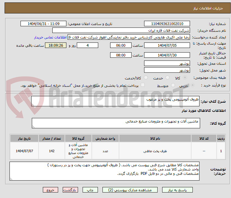تصویر کوچک آگهی ظروف آلومینیومی پخت و پز مرغوب 