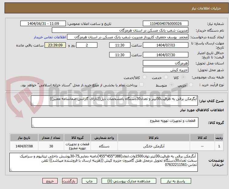 تصویر کوچک آگهی آبگرمکن برقی به ظرفیت30لیتر و تعداد30دستگاه بامشخصات ذیل((دارای گارانتی-ضمانتنامه معتبر))