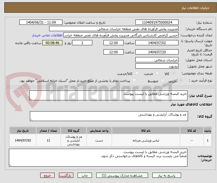تصویر کوچک آگهی خرید البسه ورزشی مطابق با لیست پیوست