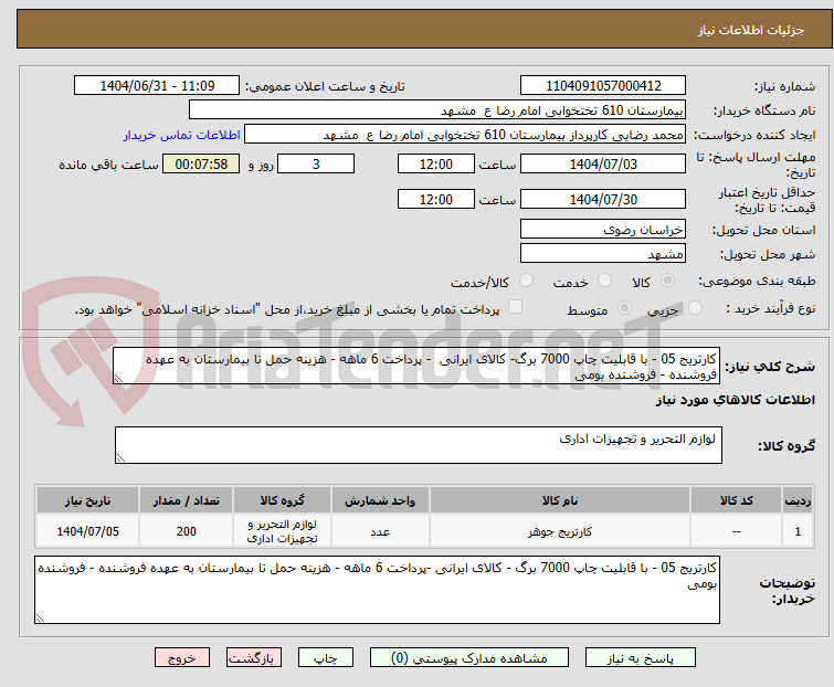 تصویر کوچک آگهی کارتریج 05 - با قابلیت چاپ 7000 برگ- کالای ایرانی  - پرداخت 6 ماهه - هزینه حمل تا بیمارستان به عهده فروشنده - فروشنده بومی