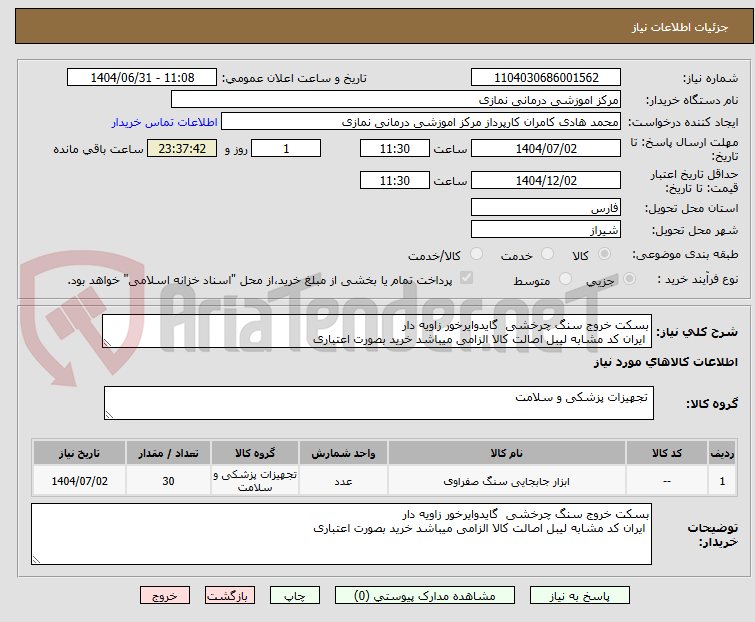 تصویر کوچک آگهی بسکت خروج سنگ چرخشی  گایدوایرخور زاویه دار
 ایران کد مشابه لیبل اصالت کالا الزامی میباشد خرید بصورت اعتباری