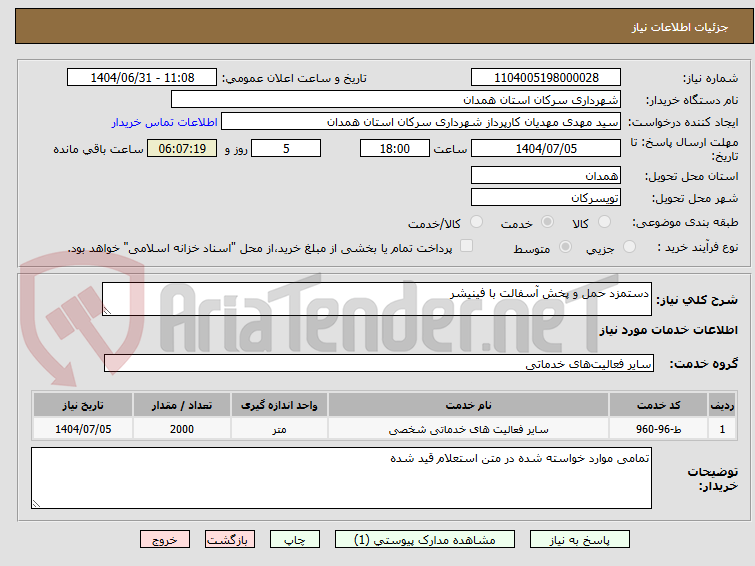تصویر کوچک آگهی دستمزد حمل و پخش آسفالت با فینیشر