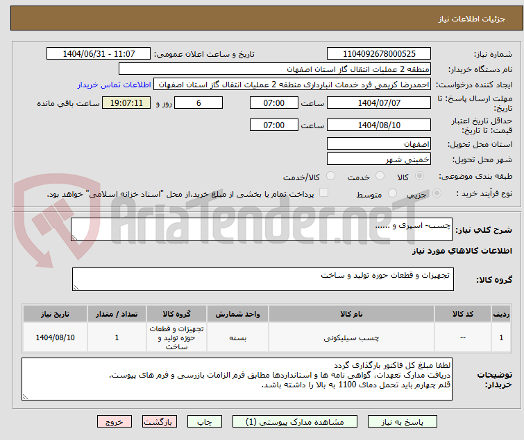 تصویر کوچک آگهی چسب- اسپری و ......