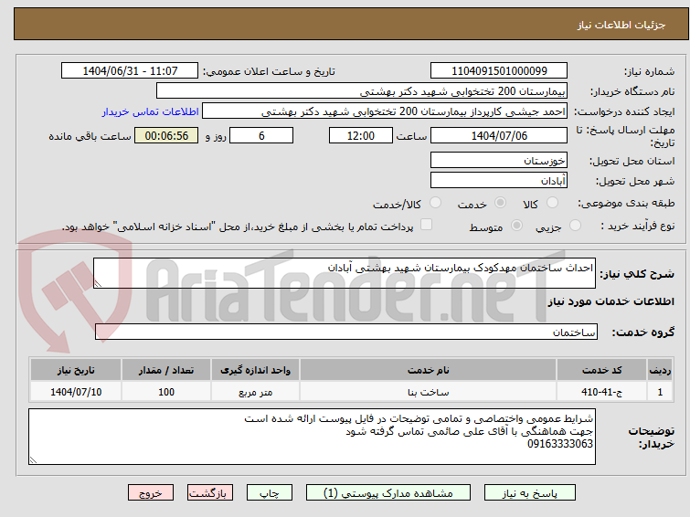 تصویر کوچک آگهی احداث ساختمان مهدکودک بیمارستان شهید بهشتی آبادان