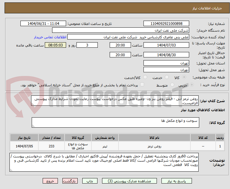 تصویر کوچک آگهی روغن ترمز آبی - فیلتر روغن بنز ون -وغیره طبق عکس درخواست پیوست رعایت نمودن شرایط مدارک پیوستی الزامیست.