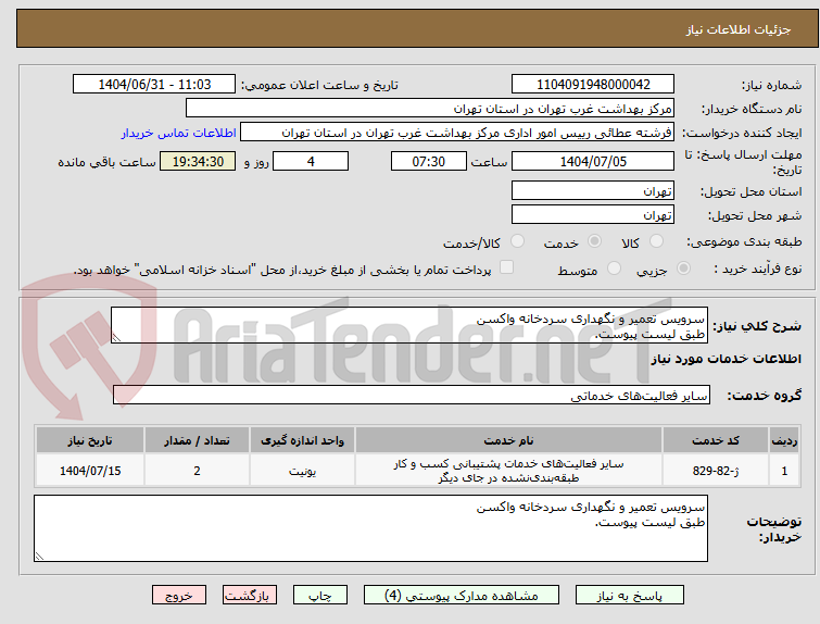 تصویر کوچک آگهی سرویس تعمیر و نگهداری سردخانه واکسن
طبق لیست پیوست.
