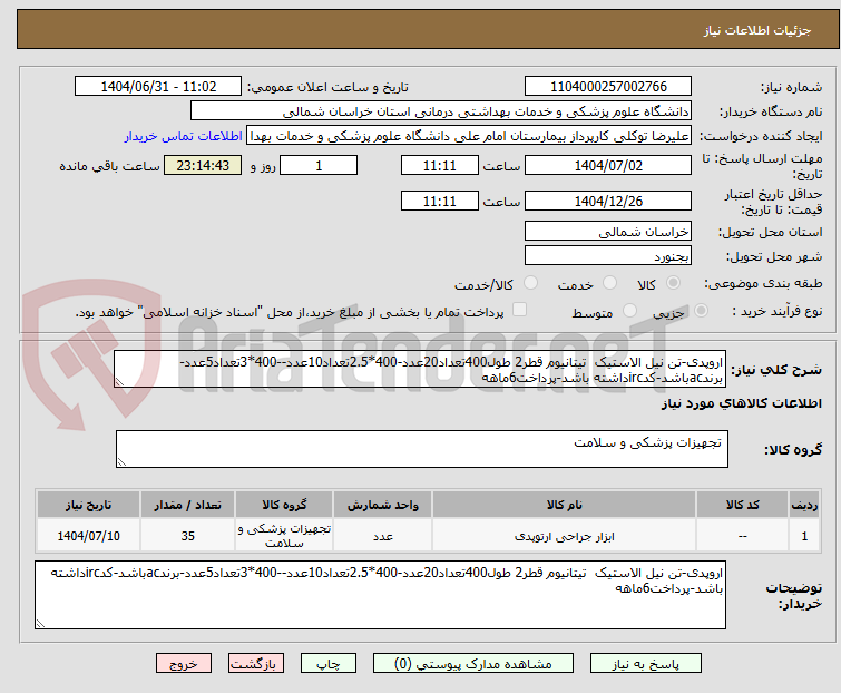 تصویر کوچک آگهی اروپدی-تن نیل الاستیک تیتانیوم قطر2 طول400تعداد20عدد-400*2.5تعداد10عدد--400*3تعداد5عدد-برندacباشد-کدircداشته باشد-پرداخت6ماهه