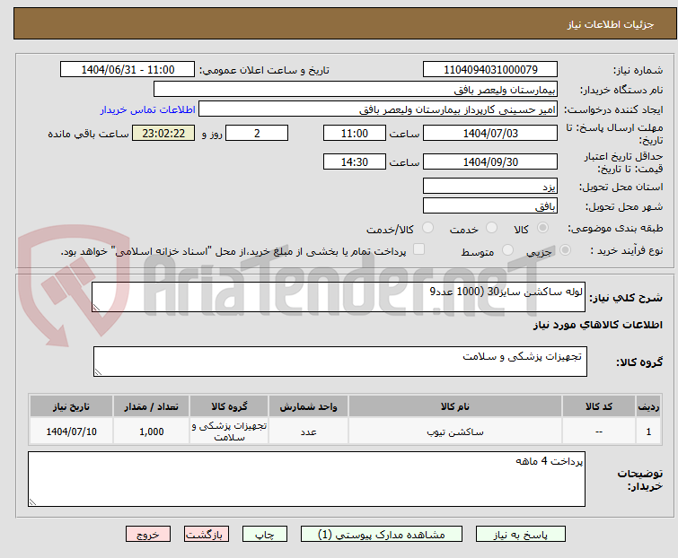 تصویر کوچک آگهی لوله ساکشن سایز30 (1000 عدد9