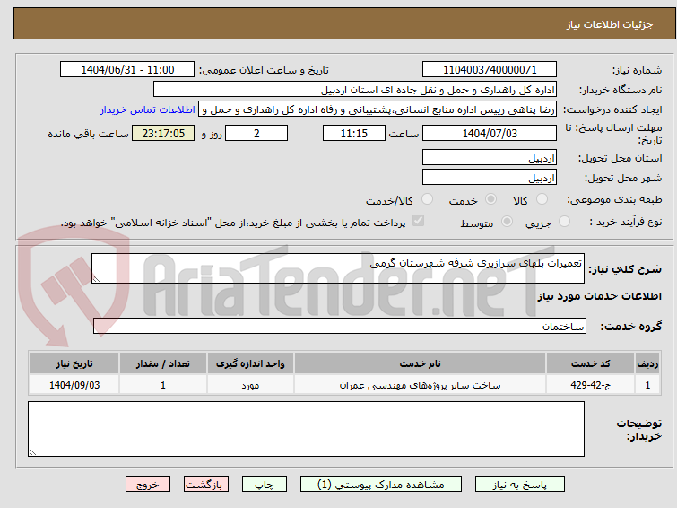 تصویر کوچک آگهی تعمیرات پلهای سرازیری شرفه شهرستان گرمی