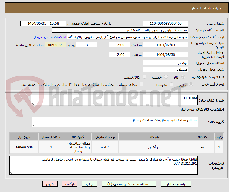 تصویر کوچک آگهی H BEAM