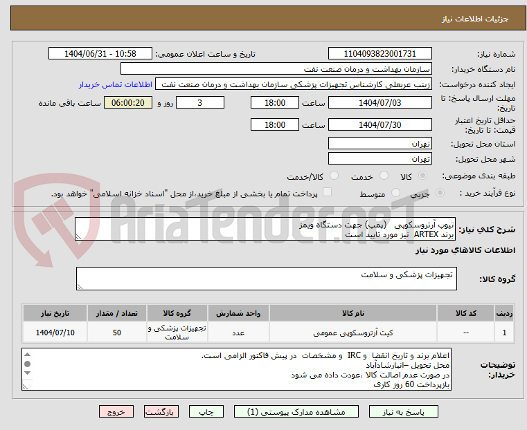 تصویر کوچک آگهی تیوپ آرتروسکوپی (پمپ) جهت دستگاه ویمز
برند ARTEX نیز مورد تایید است