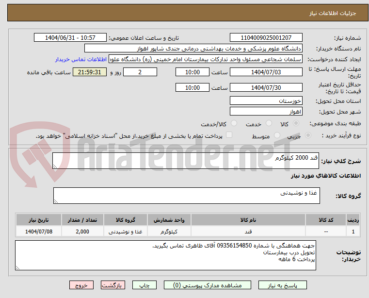 تصویر کوچک آگهی قند 2000 کیلوگرم