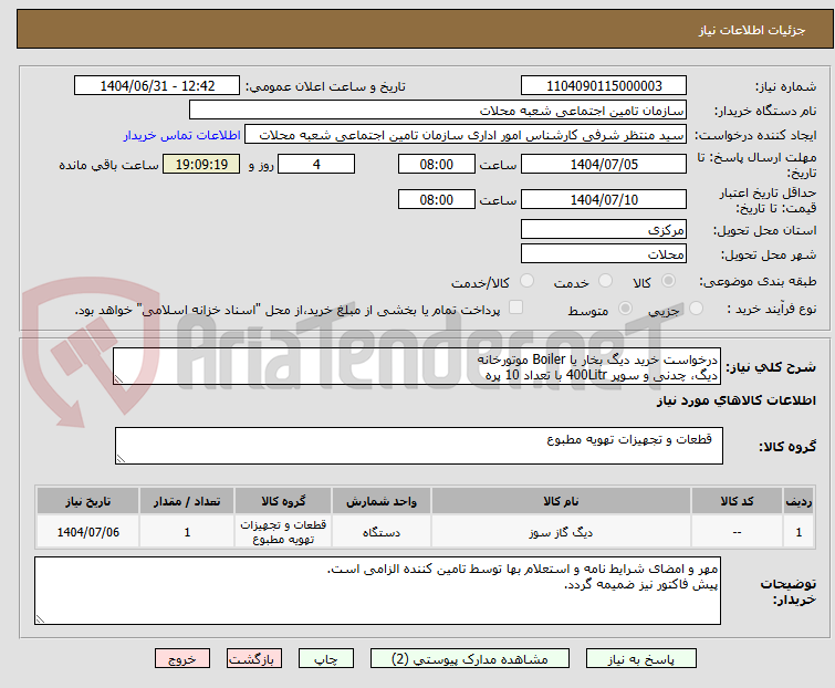 تصویر کوچک آگهی درخواست خرید دیگ بخار یا Boiler موتورخانه 
دیگ، چدنی و سوپر 400Litr با تعداد 10 پره 