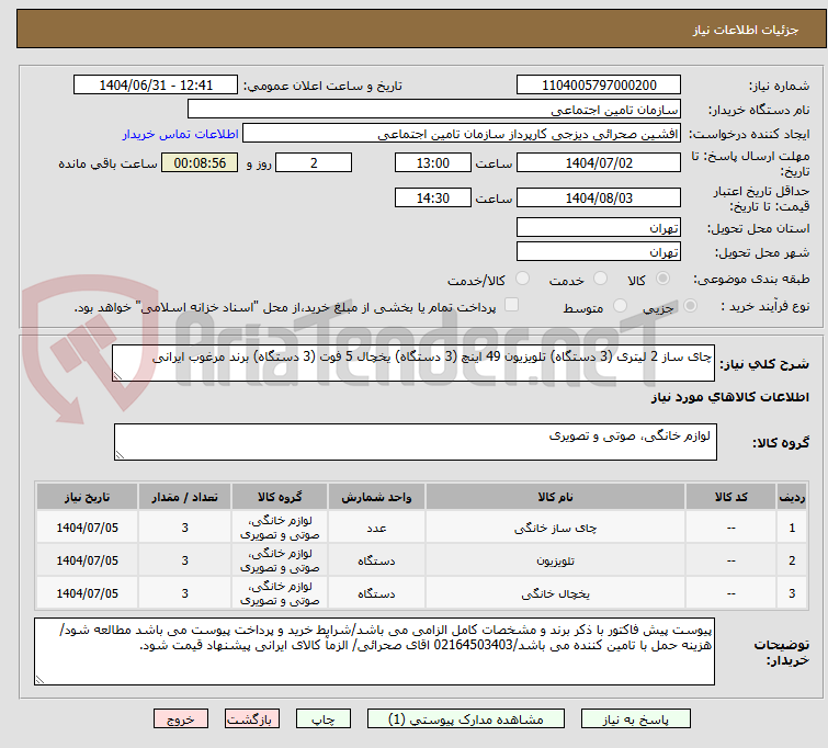 تصویر کوچک آگهی چای ساز 2 لیتری (3 دستگاه) تلویزیون 49 اینچ (3 دستگاه) یخچال 5 فوت (3 دستگاه) برند مرغوب ایرانی