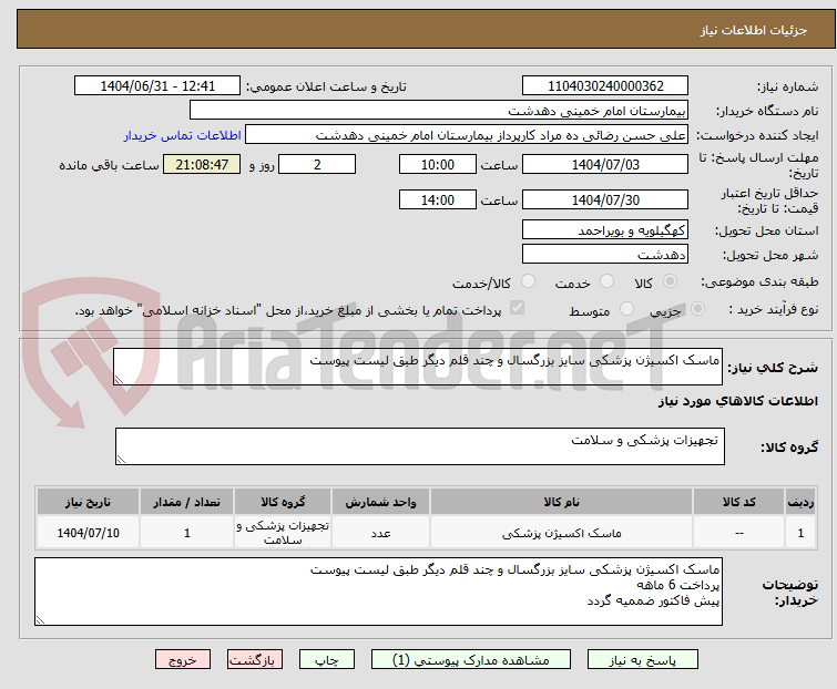 تصویر کوچک آگهی ماسک اکسیژن پزشکی سایز بزرگسال و چند قلم دیگر طبق لیست پیوست