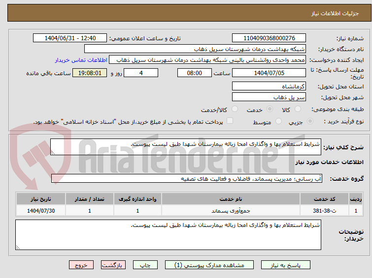 تصویر کوچک آگهی شرایط استعلام بها و واگذاری امحا زباله بیمارستان شهدا طبق لیست پیوست.