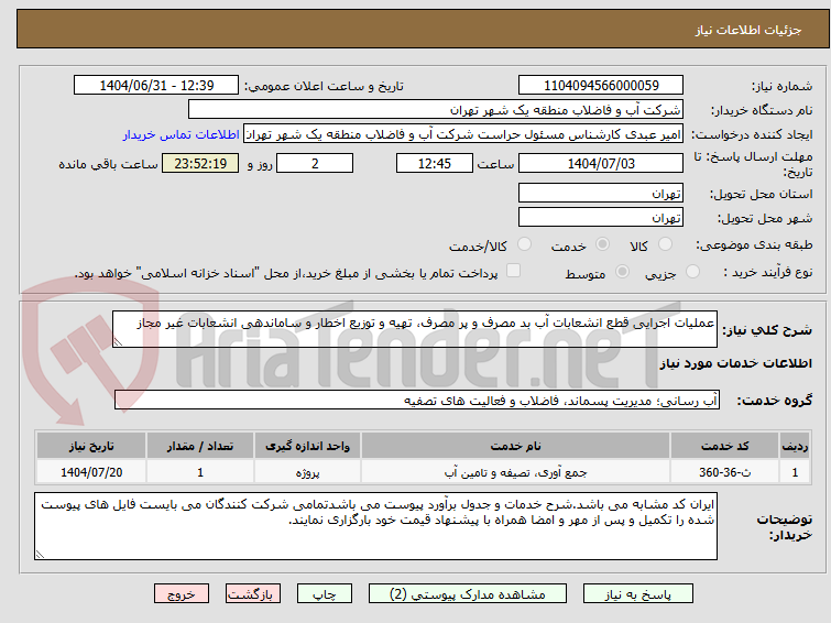 تصویر کوچک آگهی عملیات اجرایی قطع انشعابات آب بد مصرف و پر مصرف، تهیه و توزیع اخطار و ساماندهی انشعابات غیر مجاز