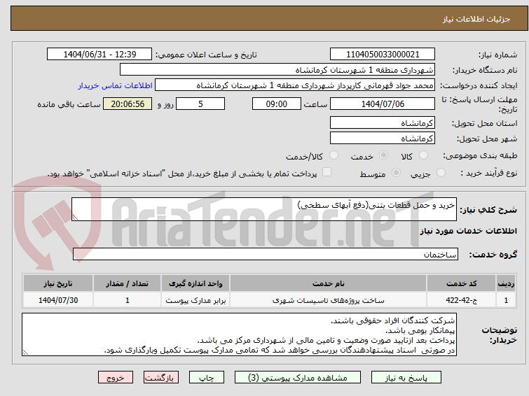 تصویر کوچک آگهی خرید و حمل قطعات بتنی(دفع آبهای سطحی)