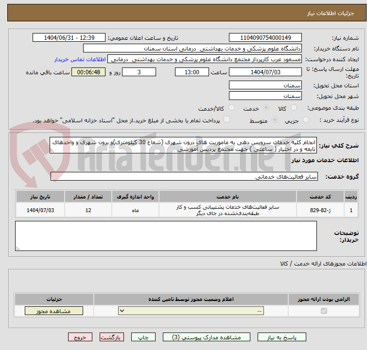 تصویر کوچک آگهی انجام کلیه خدمات سرویس دهی به ماموریت های درون شهری (شعاع 30 کیلومتری)و برون شهری و واحدهای تابعه و در اختیار ( ساعتی ) جهت مجتمع پردیس آموزشی