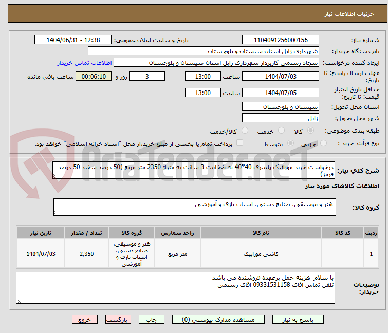 تصویر کوچک آگهی درخواست خرید موزائیک پلمیری 40*40 به ضخامت 3 سانت به متراژ 2350 متر مربع (50 درصد سفید 50 درصد قرمز)