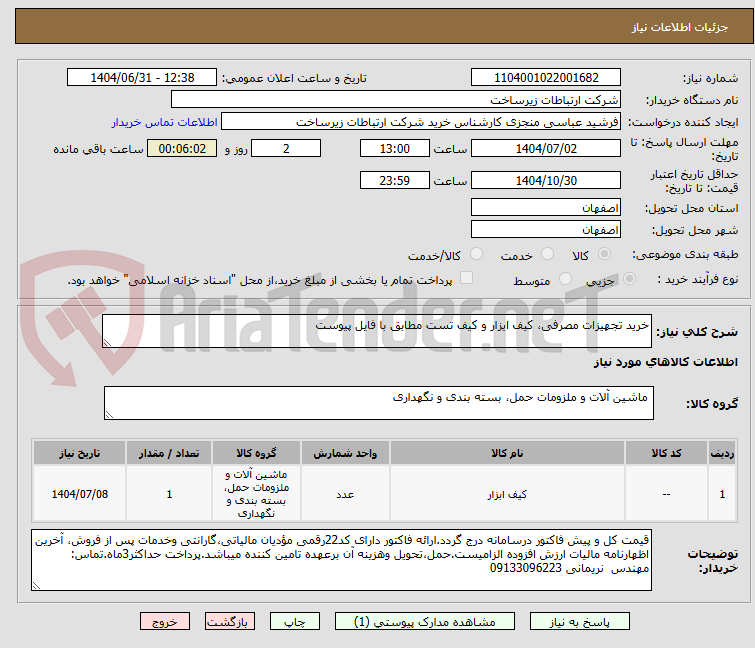 تصویر کوچک آگهی خرید تجهیزات مصرفی، کیف ایزار و کیف تست مطابق با فایل پیوست