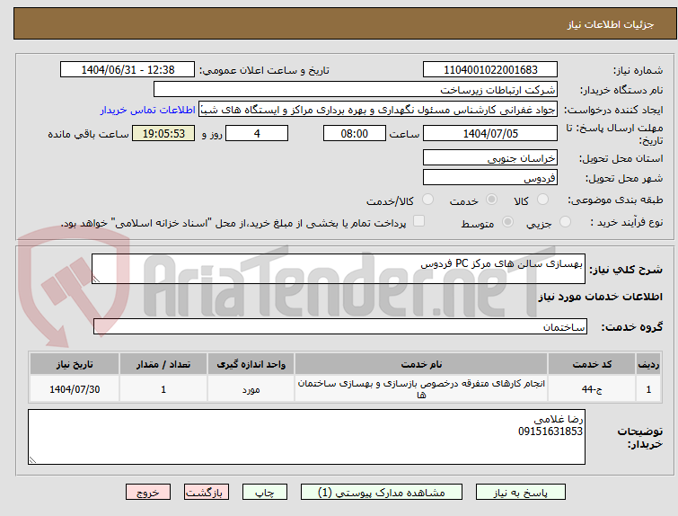 تصویر کوچک آگهی بهسازی سالن های مرکز PC فردوس