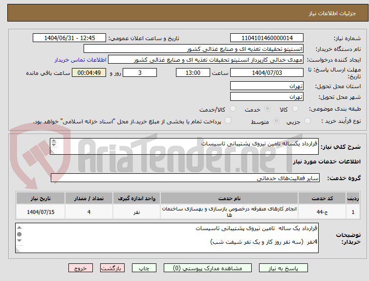 تصویر کوچک آگهی قرارداد یکساله تامین نیروی پشتیبانی تاسیسات
4نفر ( سه نفر روز کار و یک نفر شیفت شب)