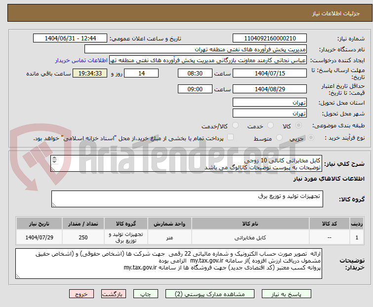 تصویر کوچک آگهی کابل مخابراتی کانالی 10 زوجی
توضیحات به پیوست توضیحات کاتالوگ می باشد
عینا طبق مدرجات فایل پیوست اقدام شود