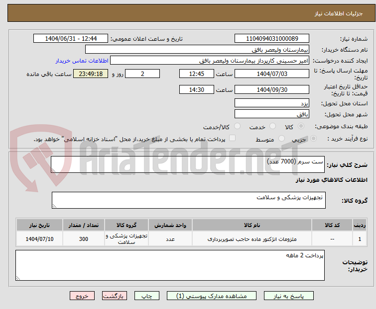 تصویر کوچک آگهی ست سرم (7000 عدد)