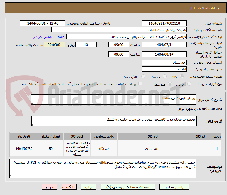 تصویر کوچک آگهی پرینتر طبق شرح تقاضا