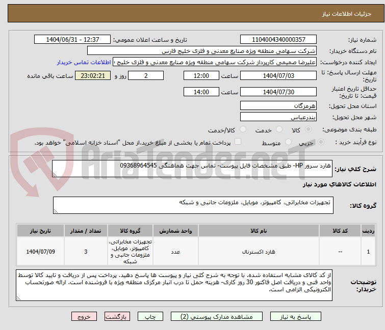 تصویر کوچک آگهی هارد سرور HP- طبق مشخصات فایل پیوست- تماس جهت هماهنگی 09368964545
