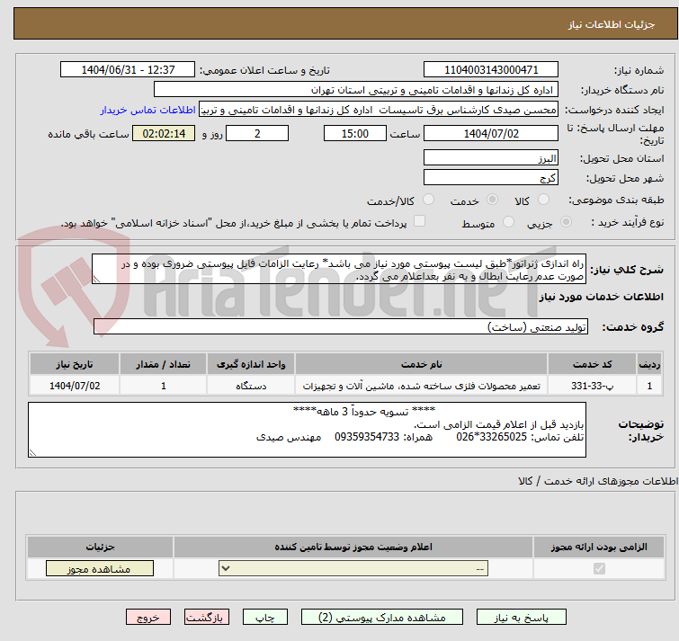 تصویر کوچک آگهی راه اندازی ژنراتور*طبق لیست پیوستی مورد نیاز می باشد* رعایت الزامات فایل پیوستی ضروری بوده و در صورت عدم رعایت ابطال و به نفر بعداعلام می گردد.