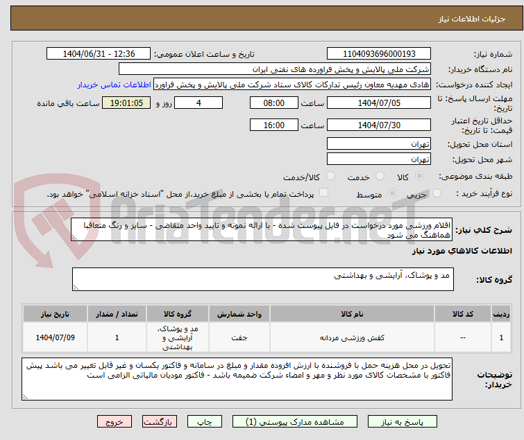 تصویر کوچک آگهی اقلام ورزشی مورد درخواست در فایل پیوست شده - با ارائه نمونه و تایید واحد متقاضی - سایز و رنگ متعاقبا هماهنگ می شود 