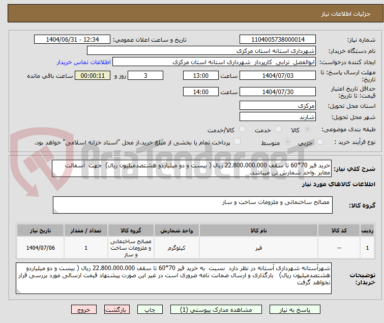 تصویر کوچک آگهی خرید قیر 70*60 تا سقف 22.800.000.000 ریال ( بیست و دو میلیاردو هشتصدمیلیون ریال)  جهت  آسفالت  معابر .واحد شمارش تن میباشد.
