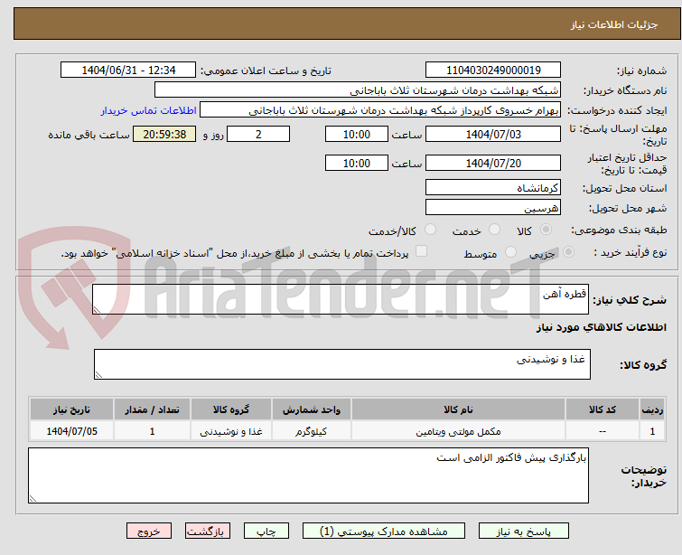 تصویر کوچک آگهی قطره آهن