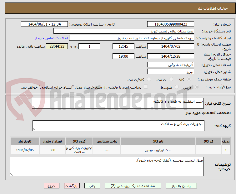 تصویر کوچک آگهی ست اینفلیتور به همراه Y کانکتور