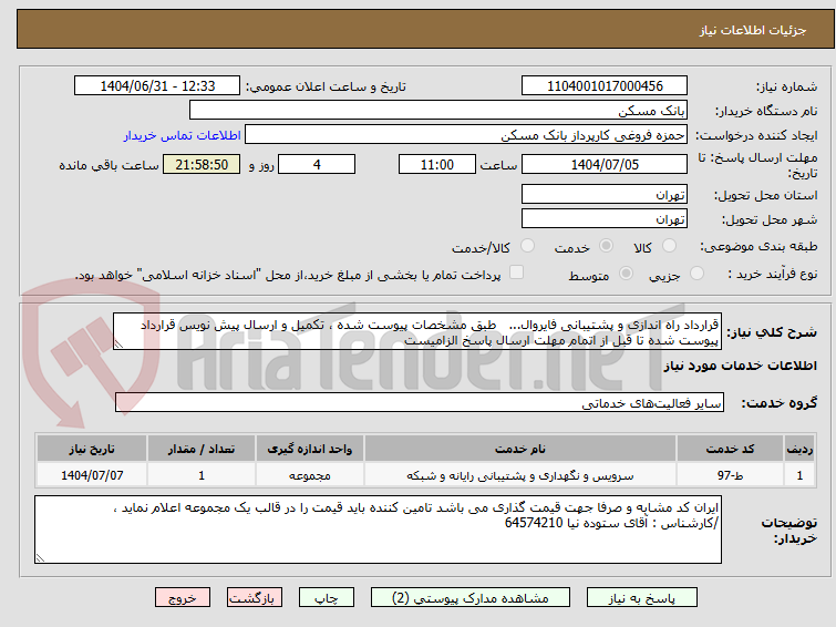 تصویر کوچک آگهی قرارداد راه اندازی و پشتیبانی فایروال... طبق مشخصات پیوست شده ، تکمیل و ارسال پیش نویس قرارداد پیوست شده تا قبل از اتمام مهلت ارسال پاسخ الزامیست