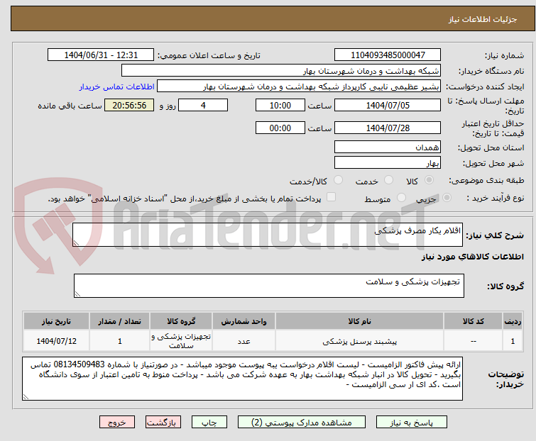 تصویر کوچک آگهی اقلام یکار مصرف پزشکی